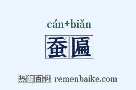 蚕匾是什么意思的图片